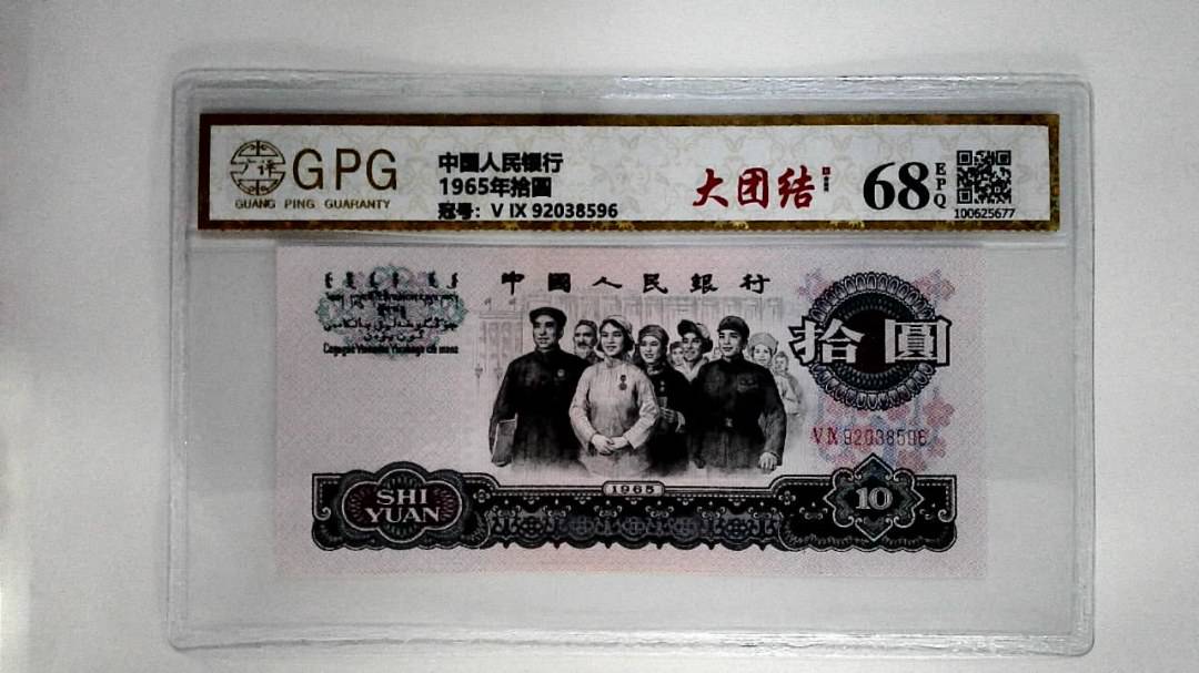 1965年拾圆