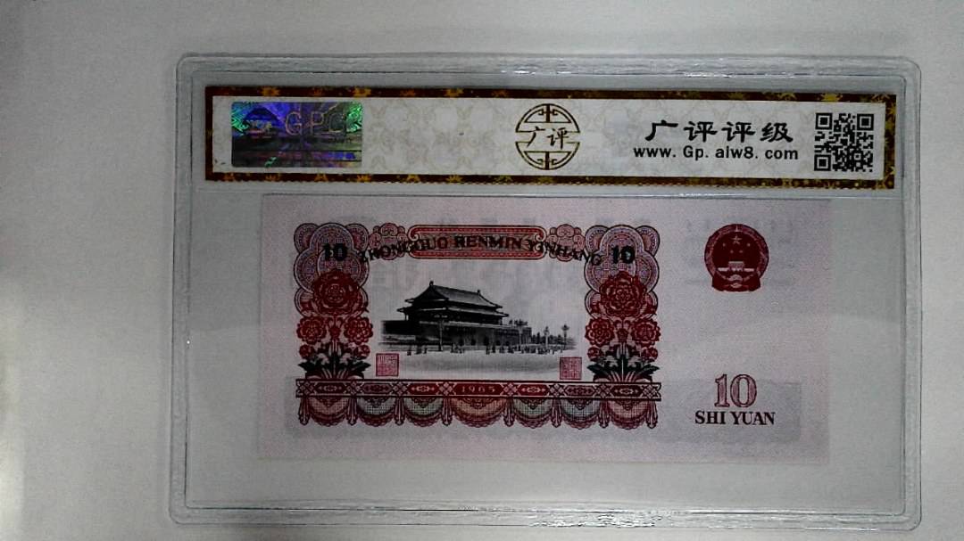 1965年拾圆