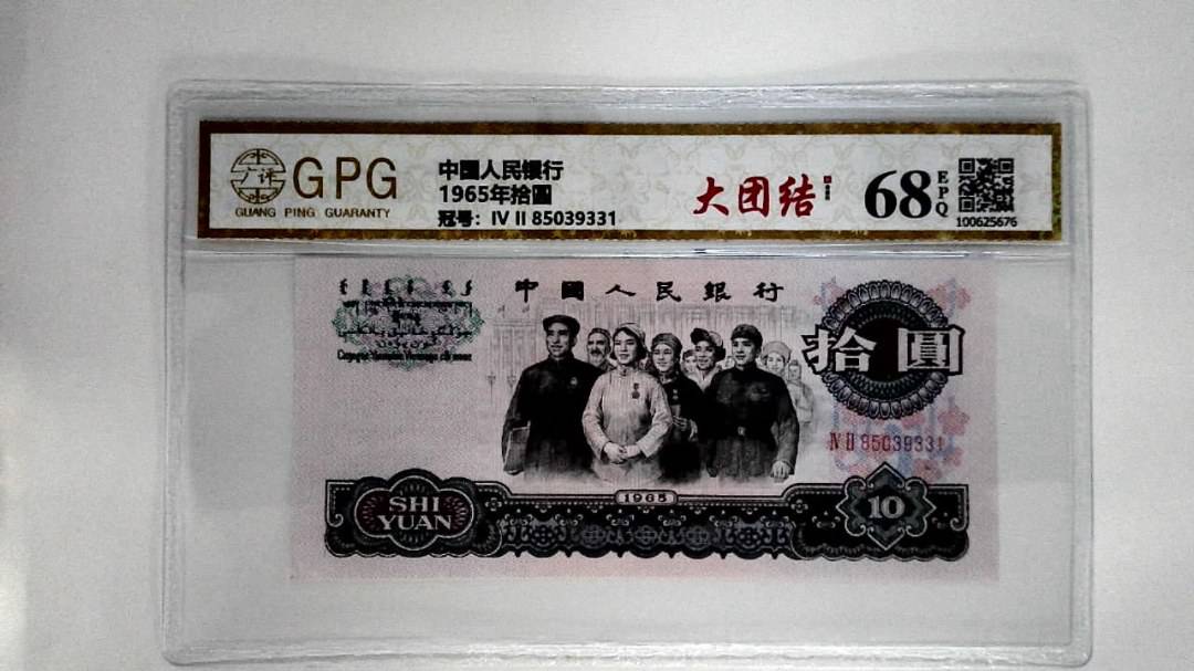 1965年拾圆