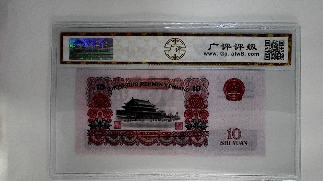 1965年拾圆