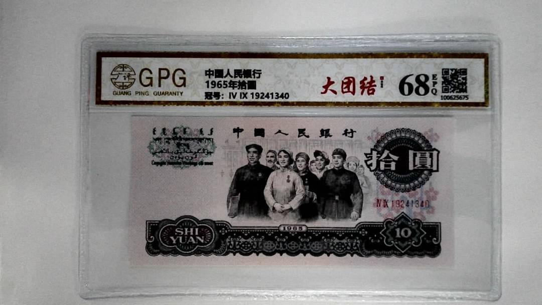 1965年拾圆