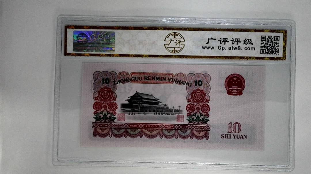 1965年拾圆