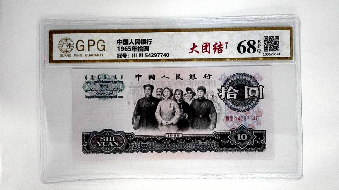 1965年拾圆