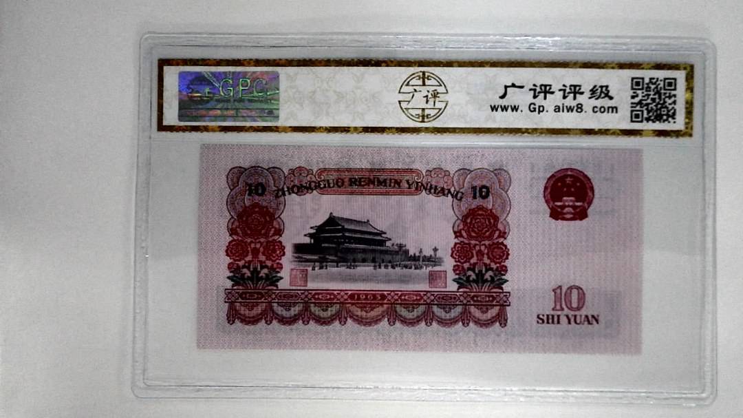 1965年拾圆