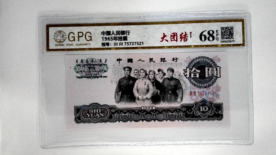 1965年拾圆