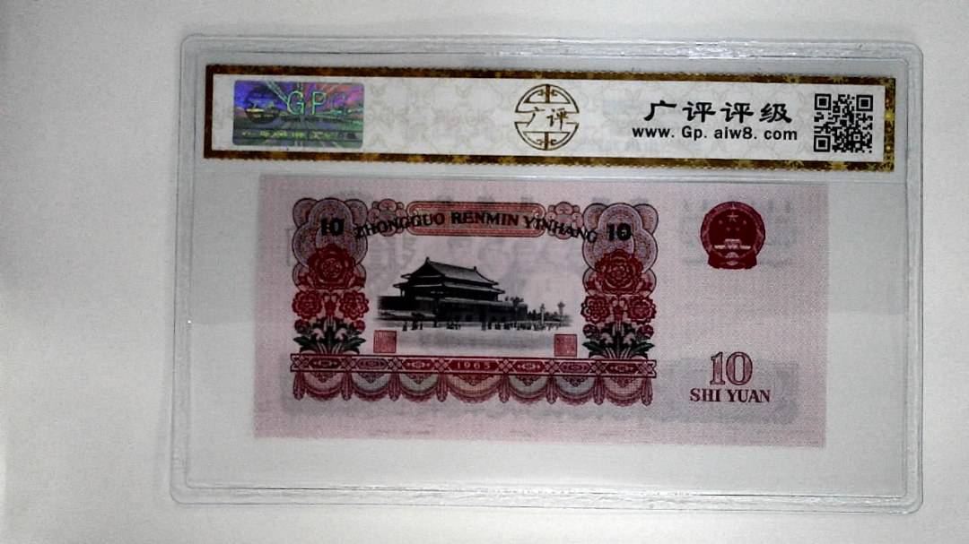 1965年拾圆