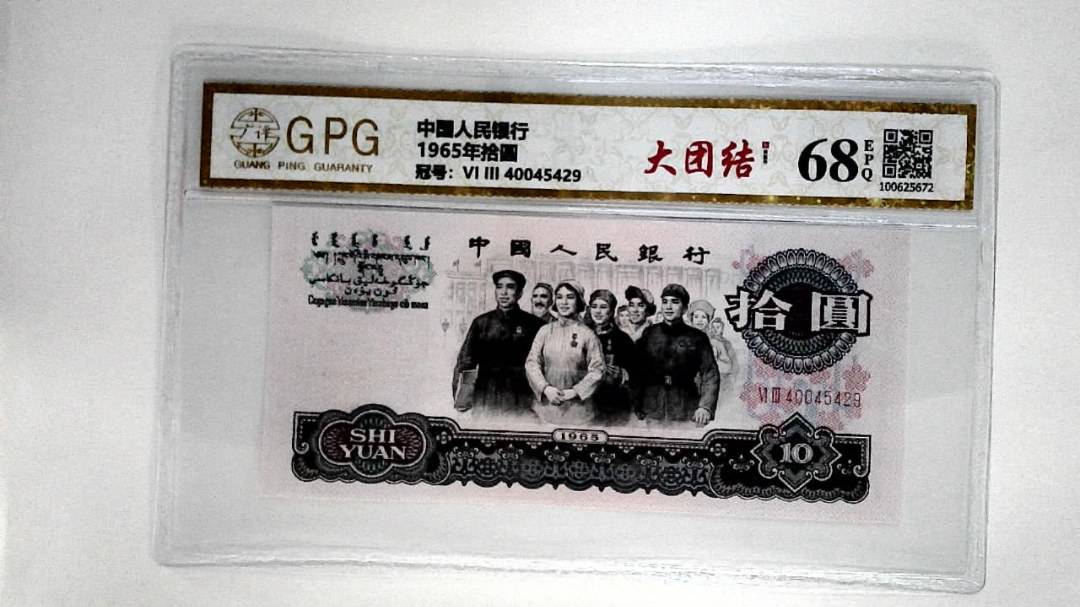 1965年拾圆
