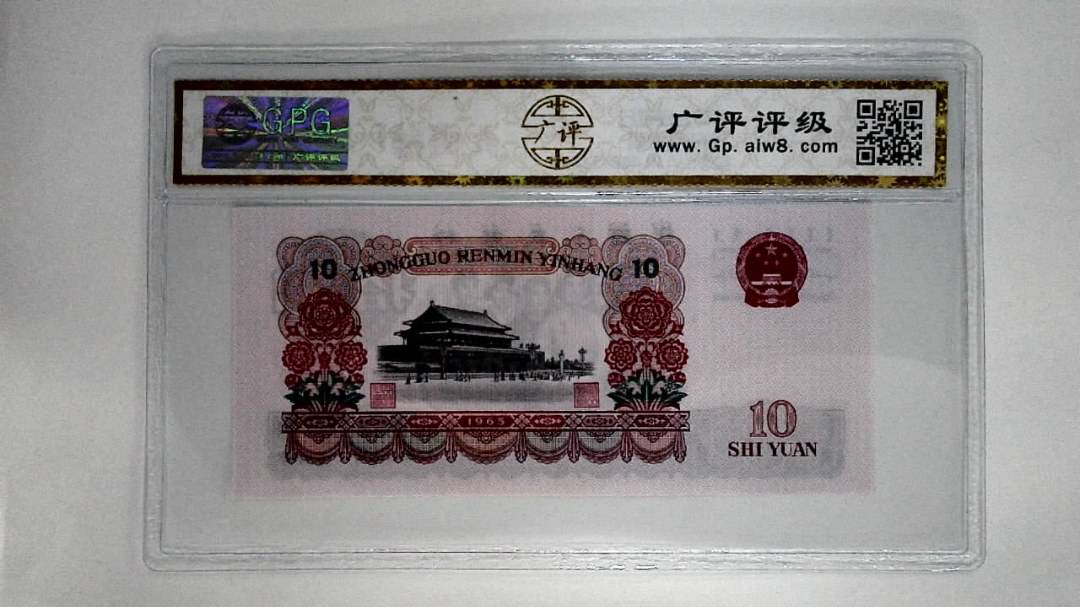 1965年拾圆