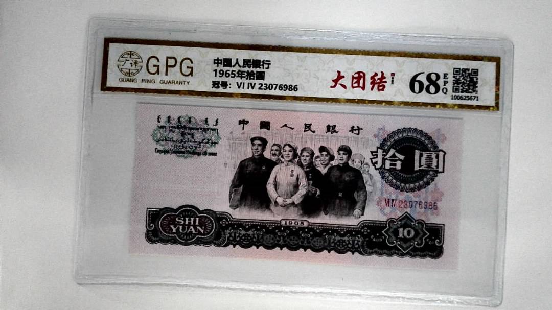 1965年拾圆