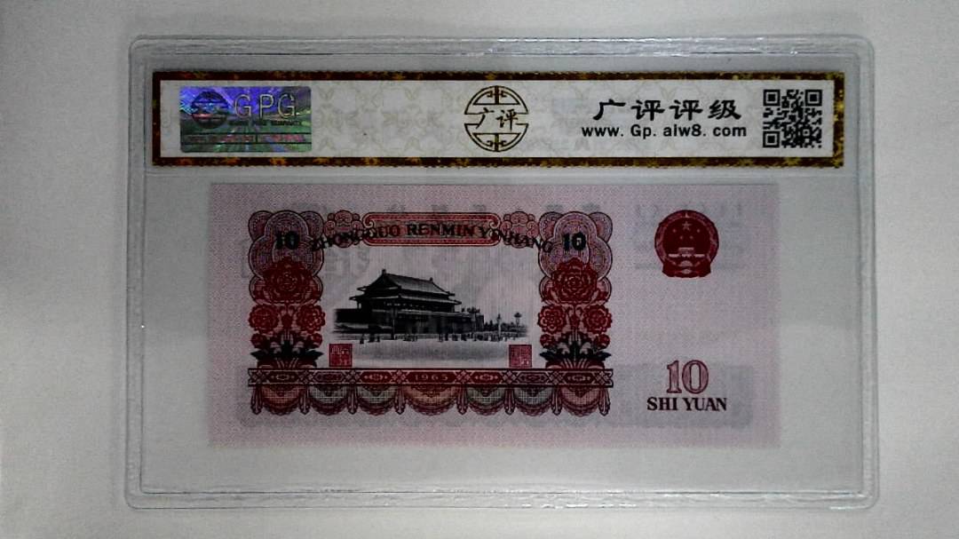1965年拾圆