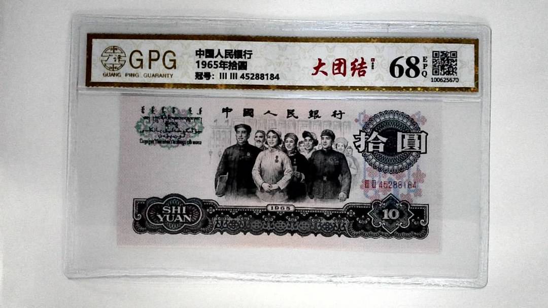 1965年拾圆