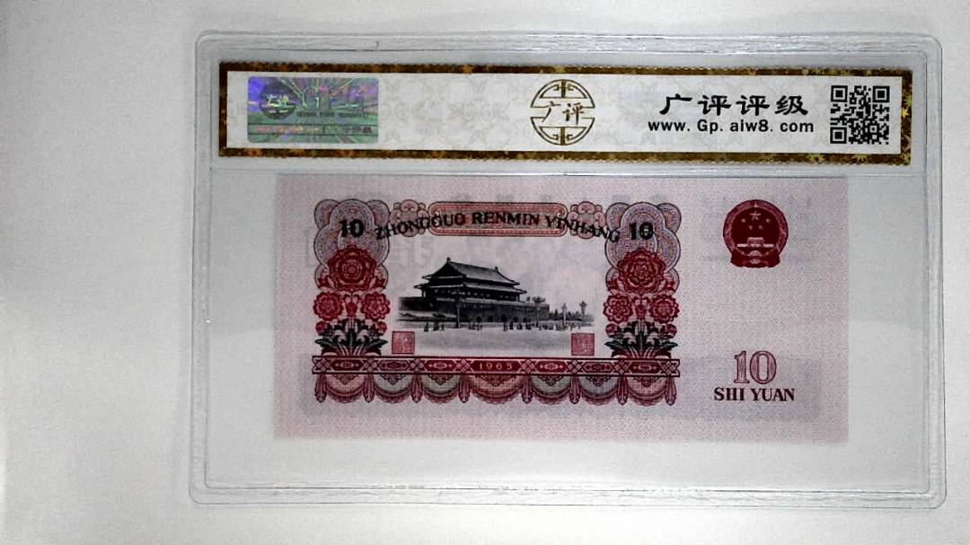 1965年拾圆