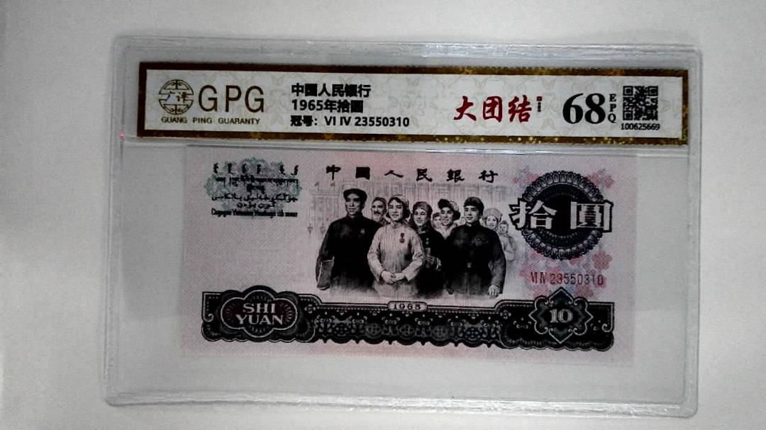 1965年拾圆