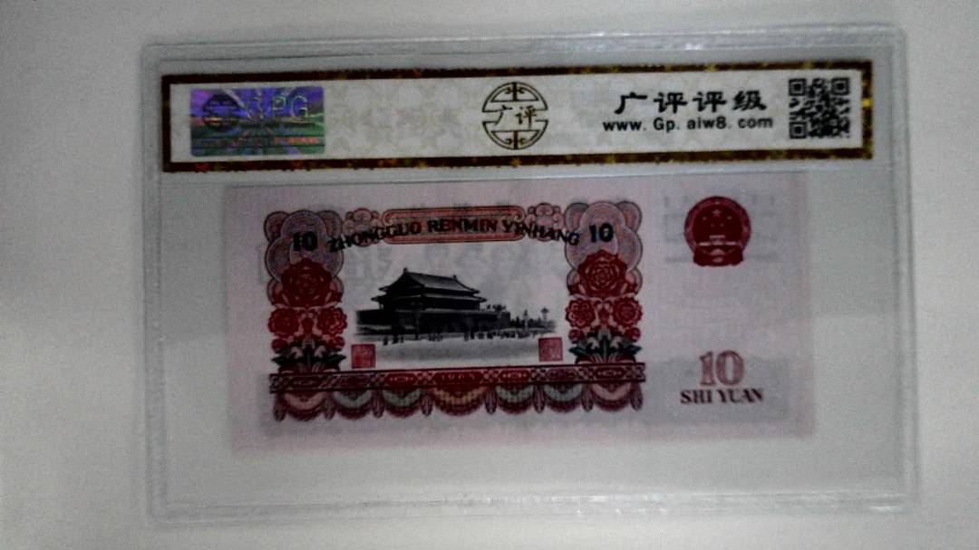 1965年拾圆
