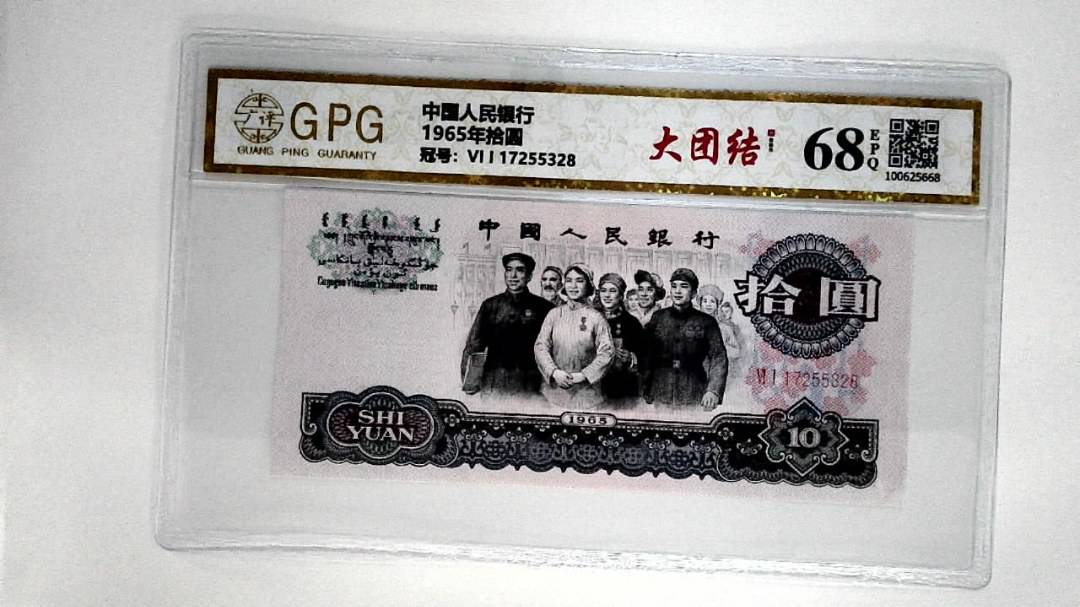 1965年拾圆