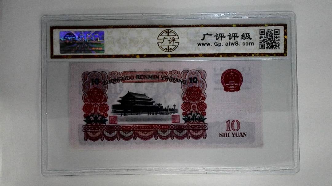 1965年拾圆