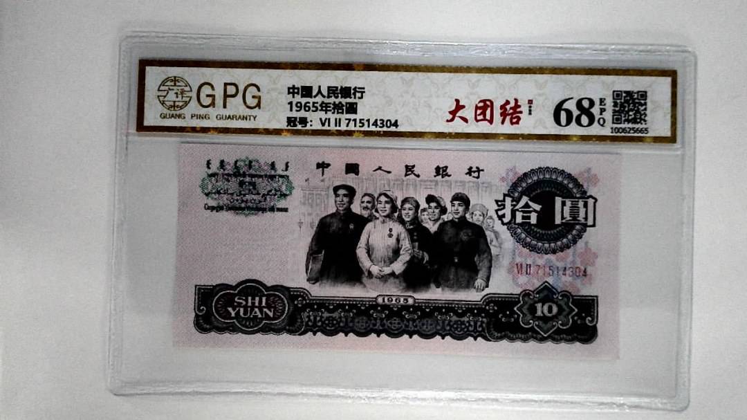 1965年拾圆