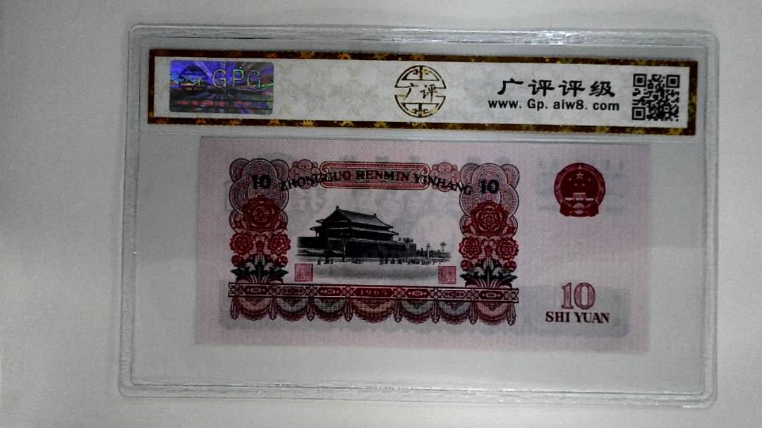 1965年拾圆