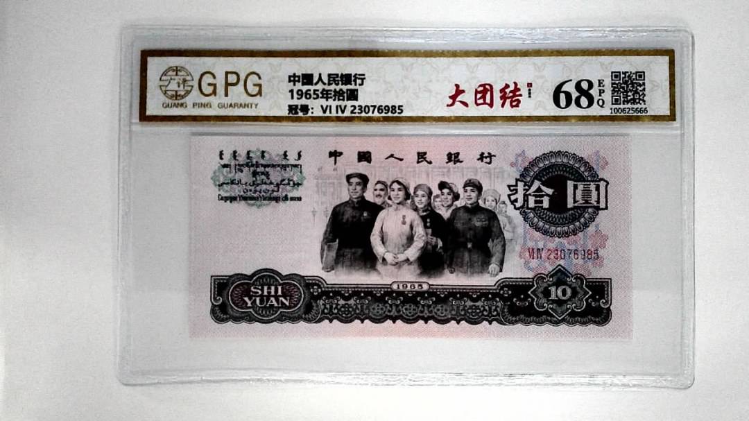 1965年拾圆