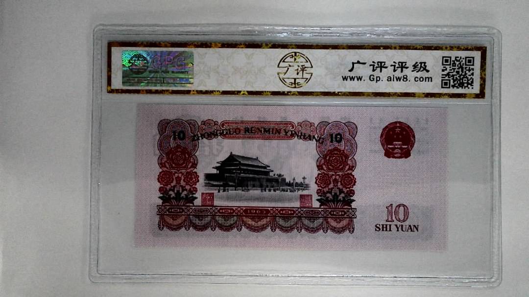 1965年拾圆