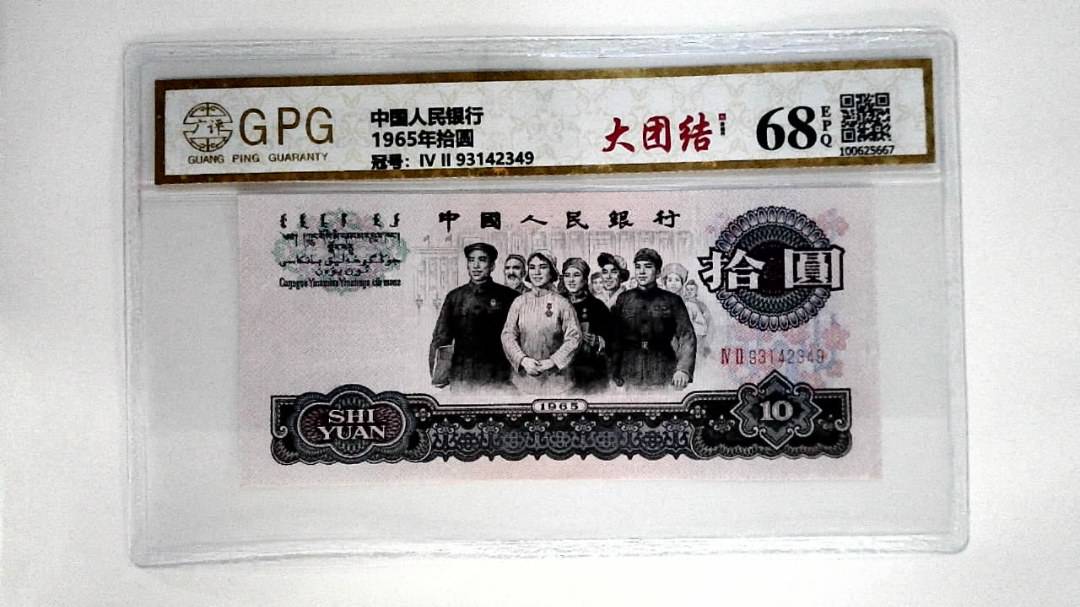 1965年拾圆