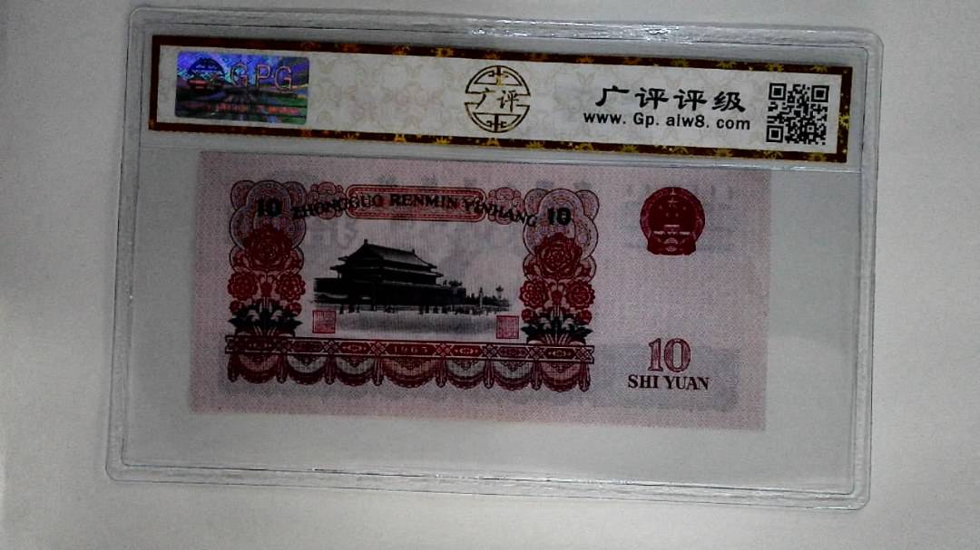 1965年拾圆