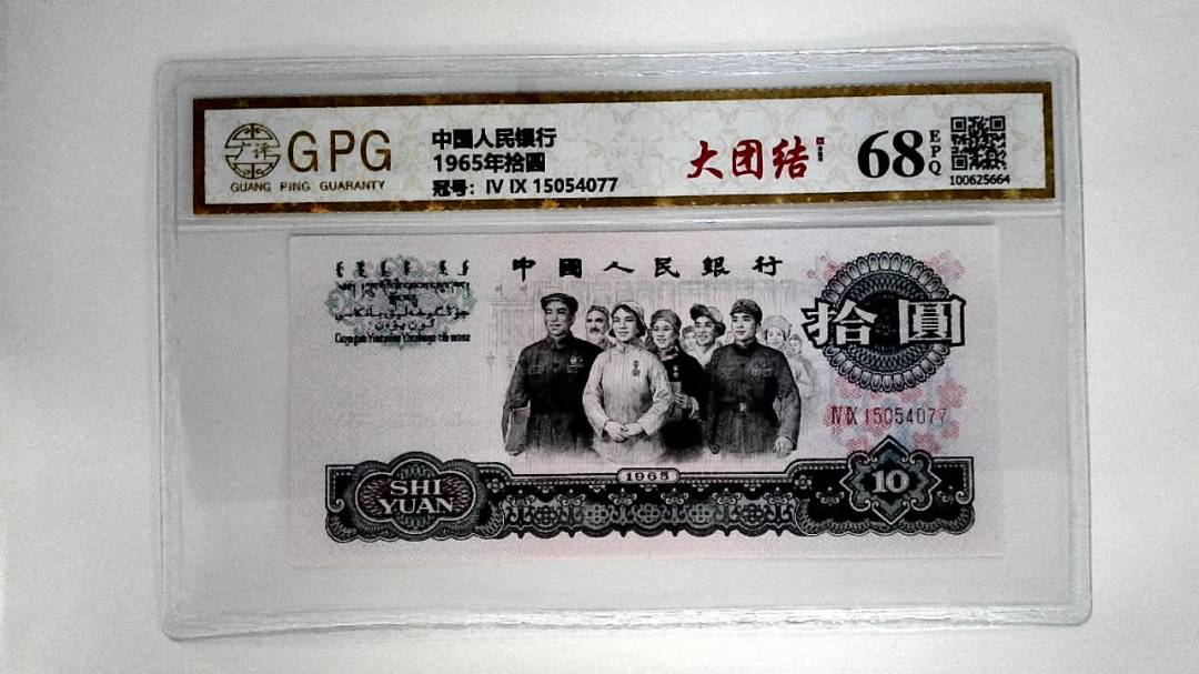 1965年拾圆