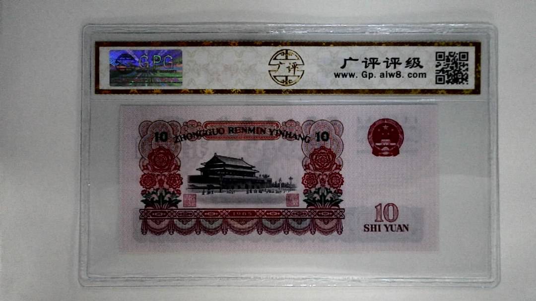1965年拾圆