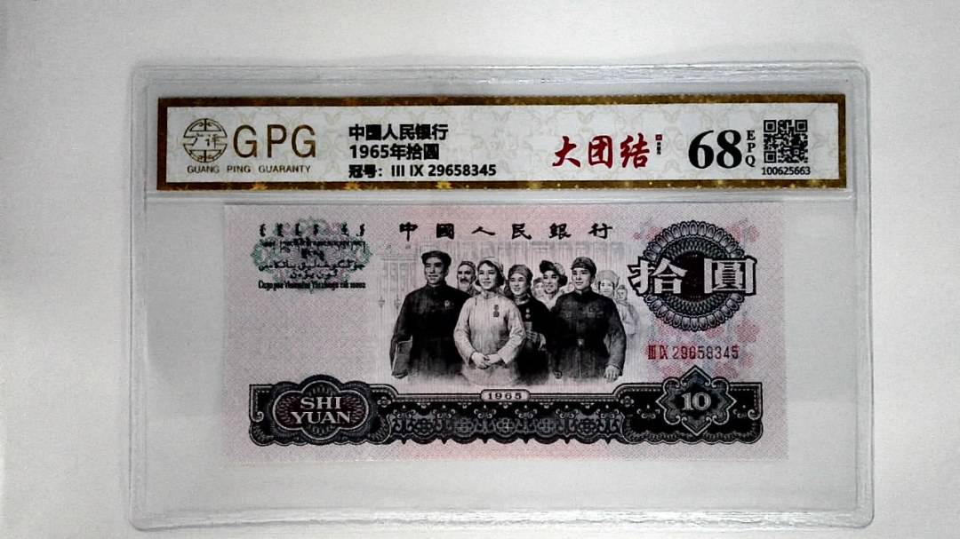 1965年拾圆