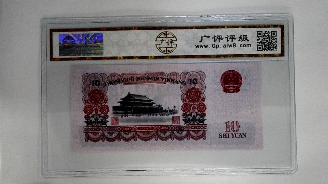 1965年拾圆