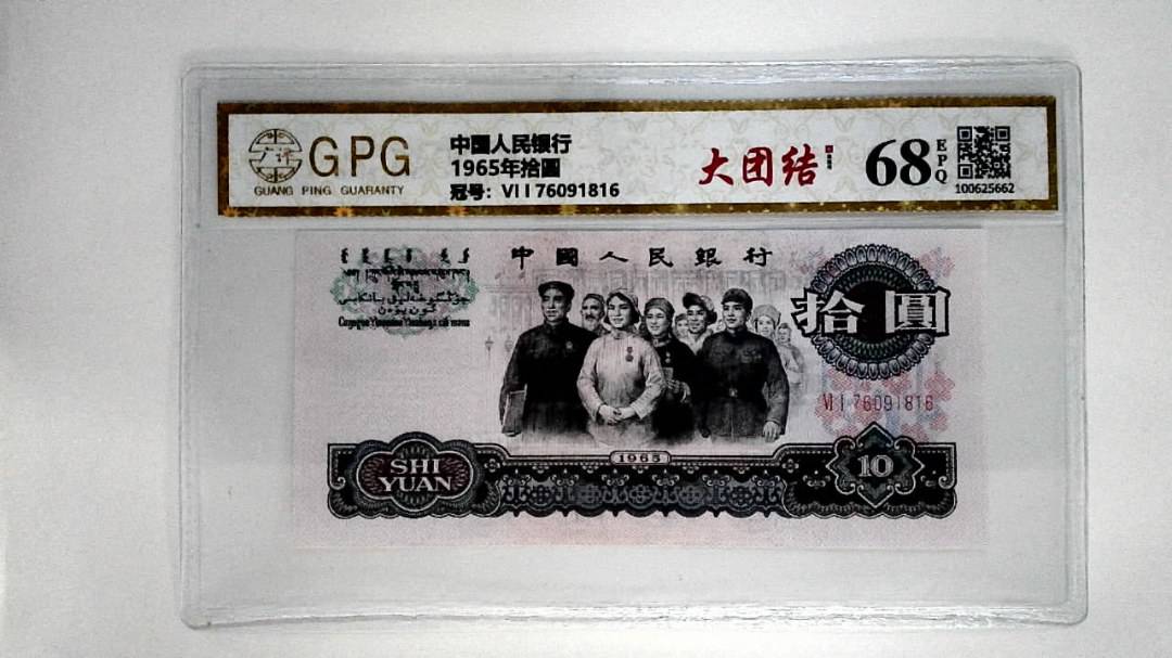 1965年拾圆
