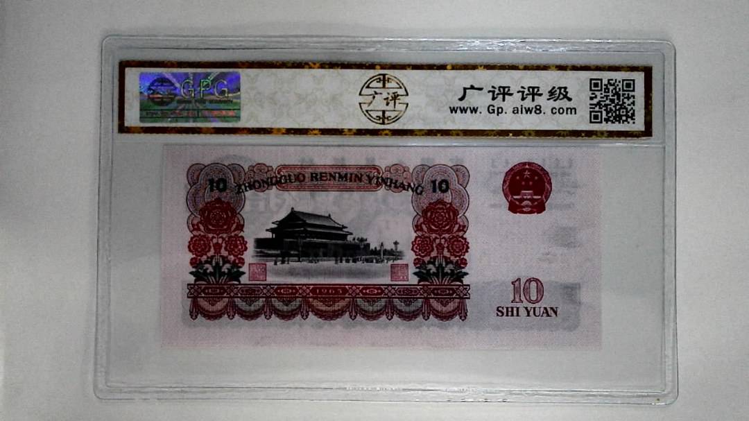 1965年拾圆