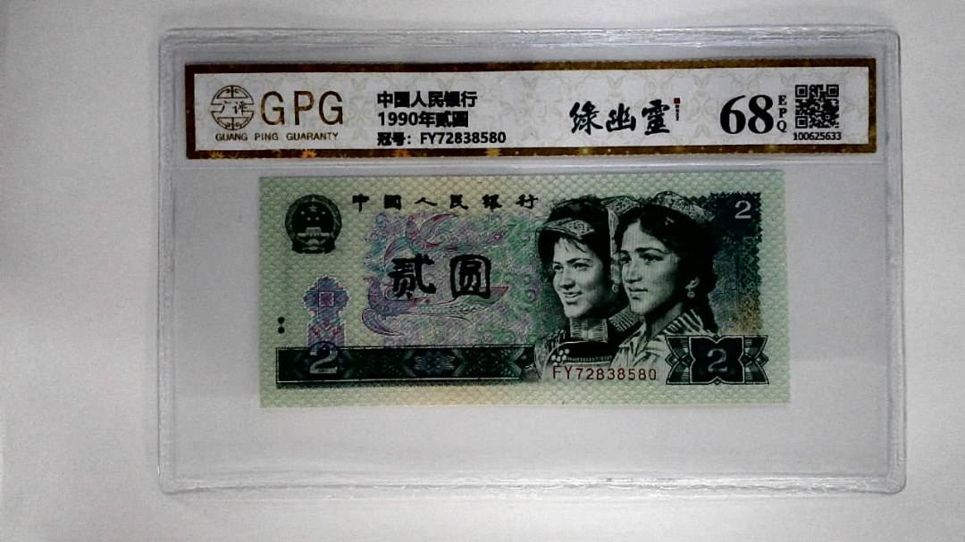 1990年贰圆