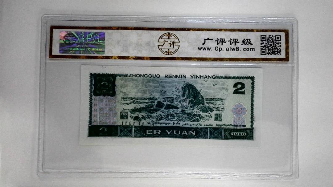 1990年贰圆