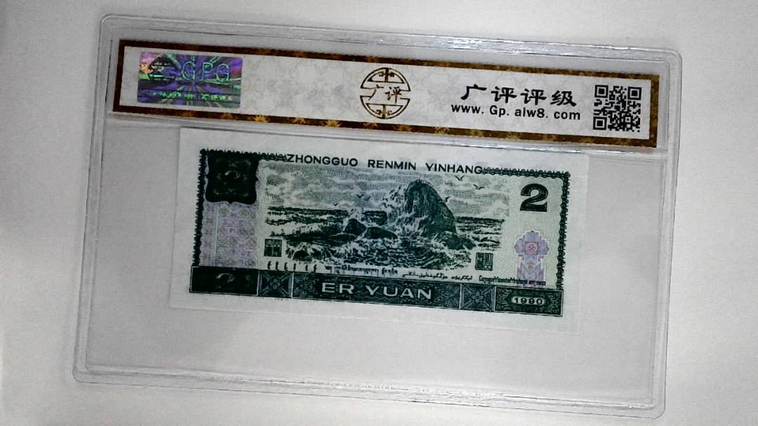 1990年贰圆
