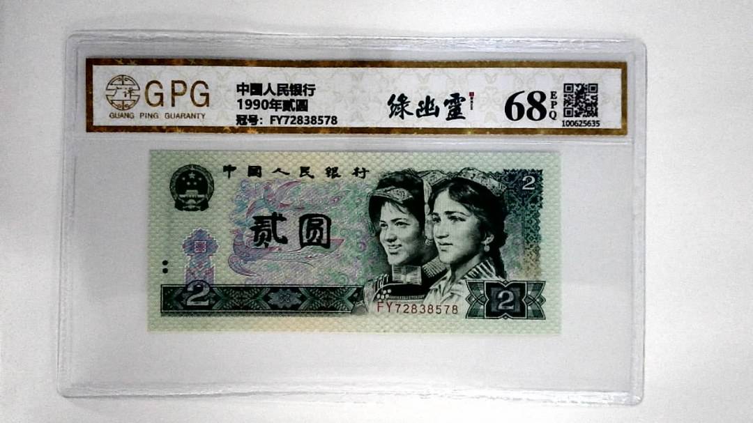 1990年贰圆