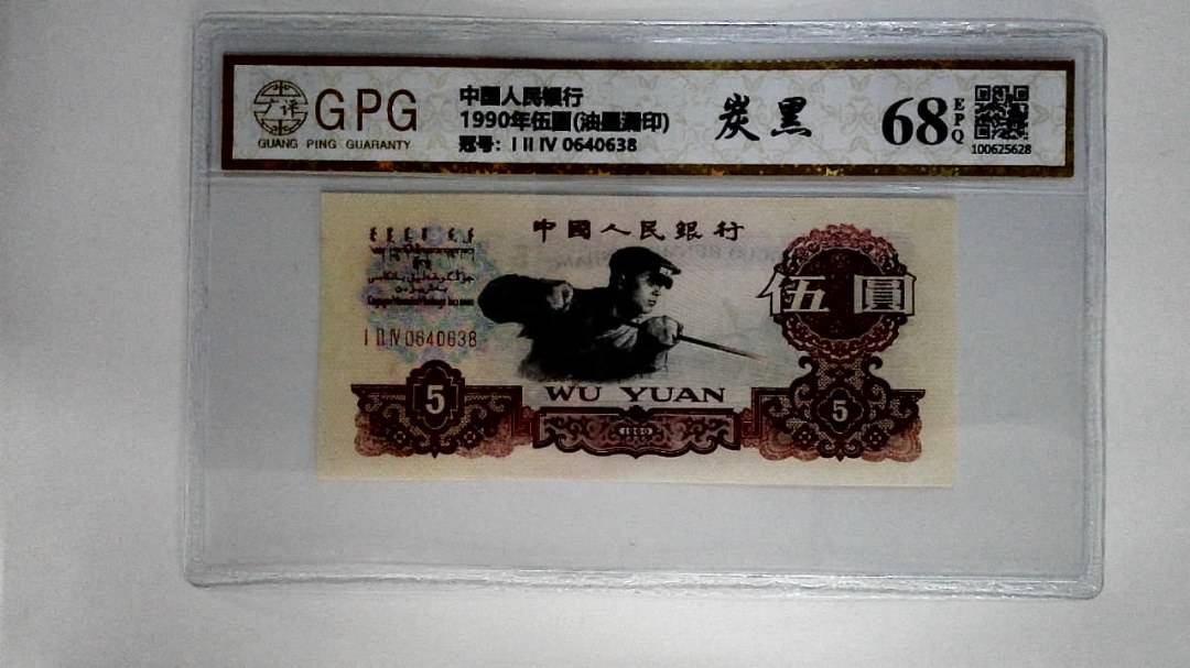 1990年伍圆(油墨漏印)