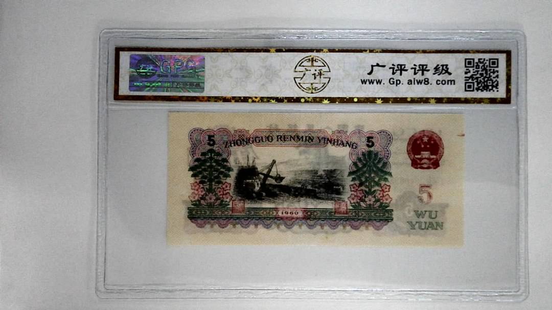 1990年伍圆(油墨漏印)