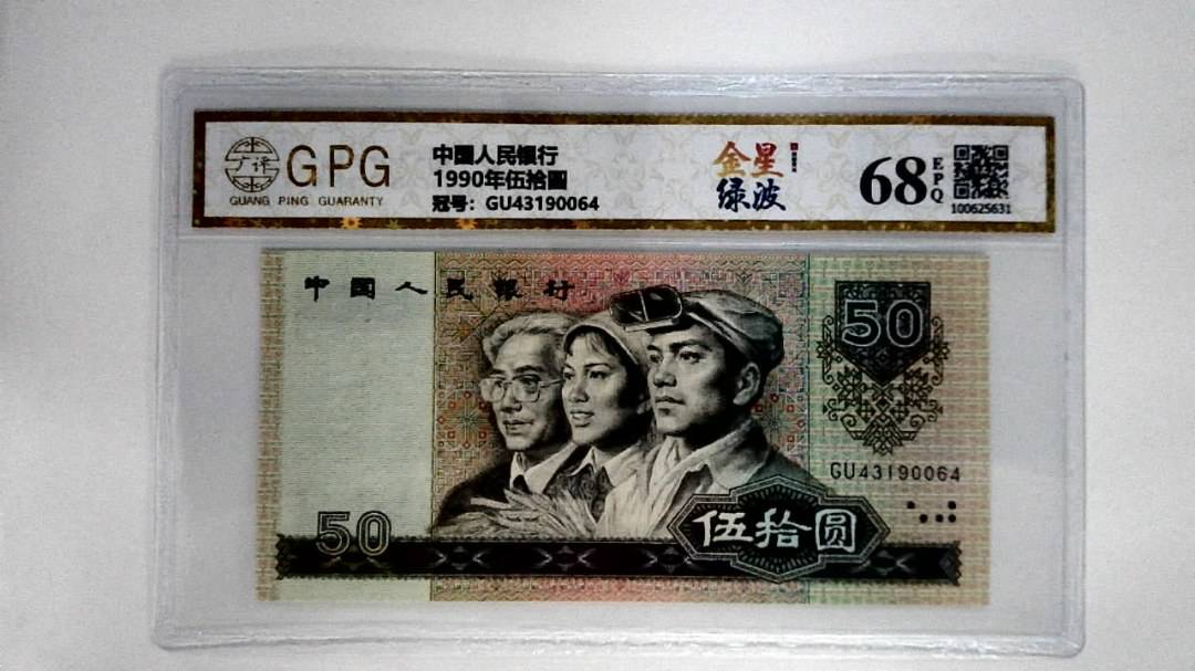 1990年伍拾圆