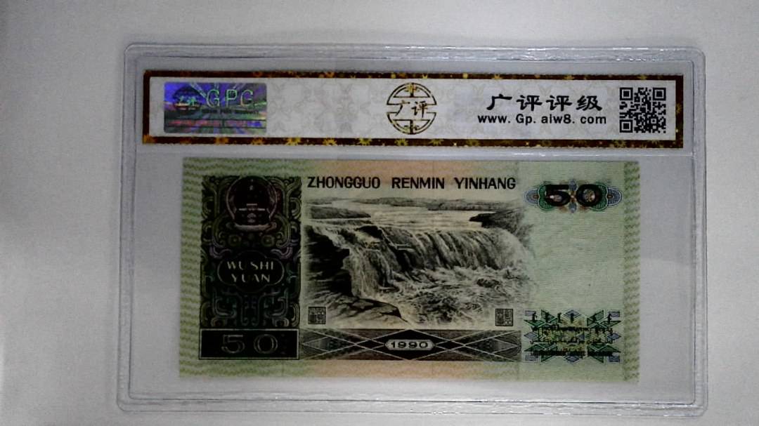 1990年伍拾圆