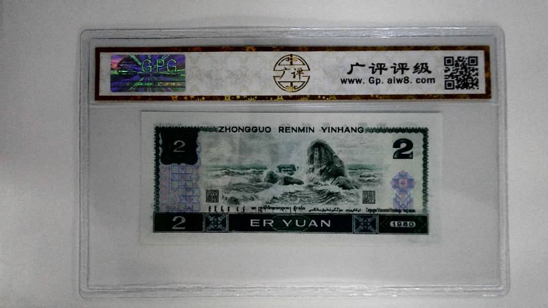 1980年贰圆