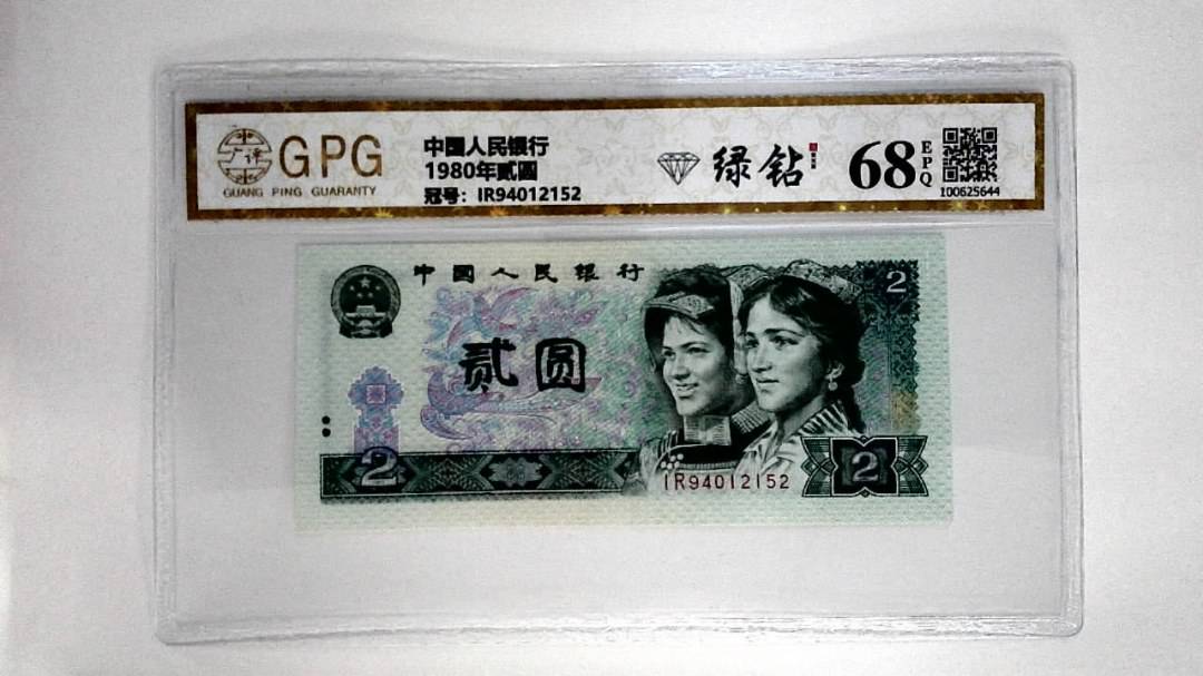 1980年贰圆