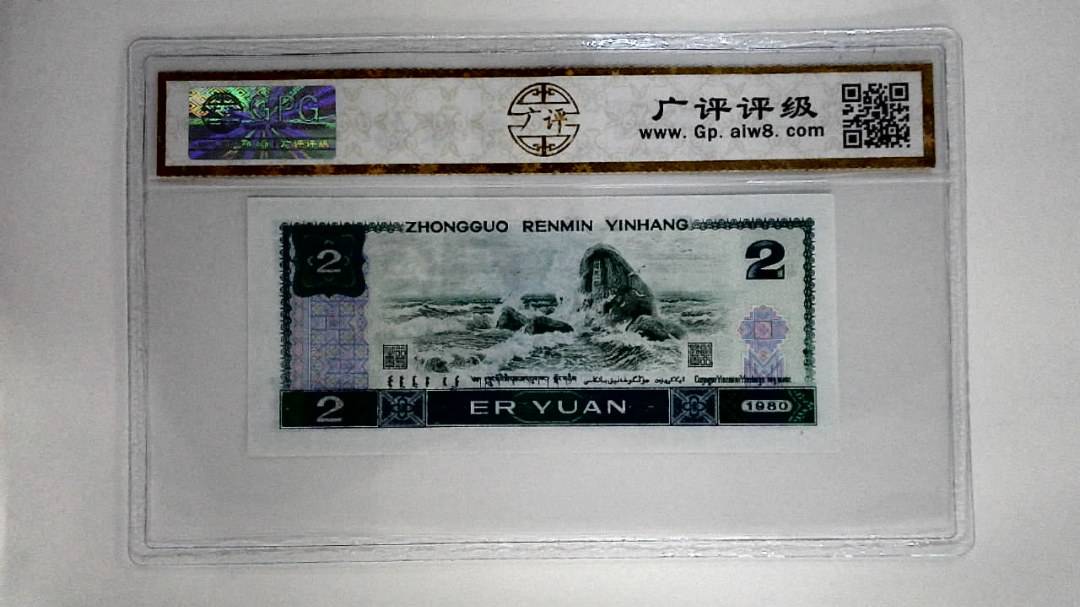 1980年贰圆
