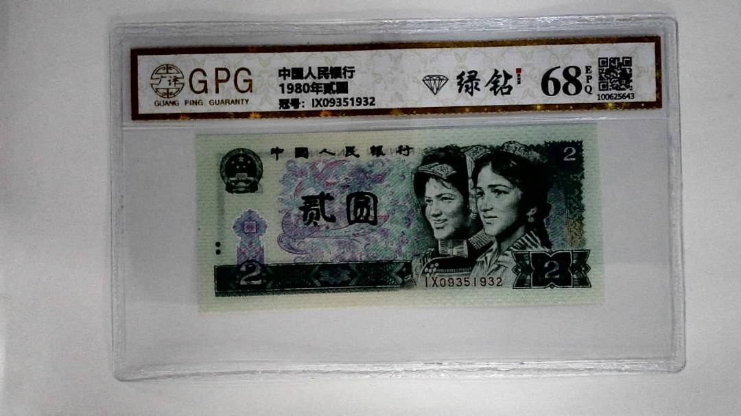 1980年贰圆