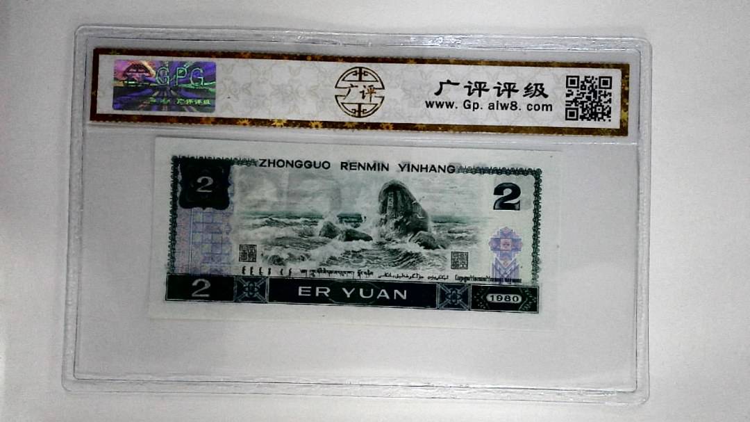 1980年贰圆