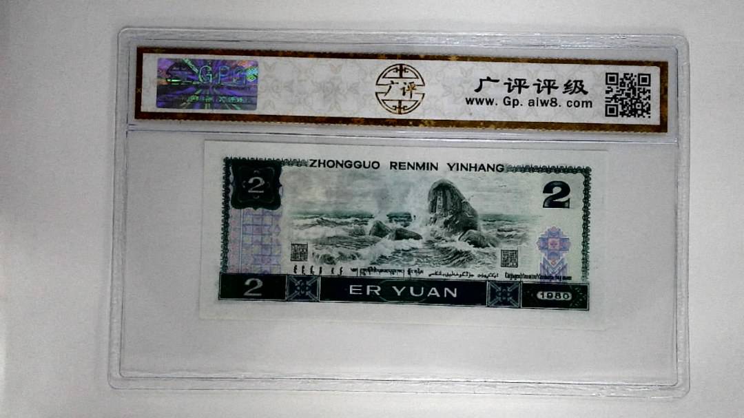 1980年贰圆