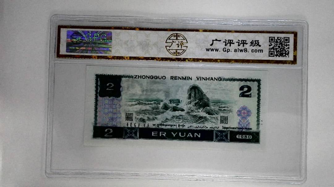 1980年贰圆