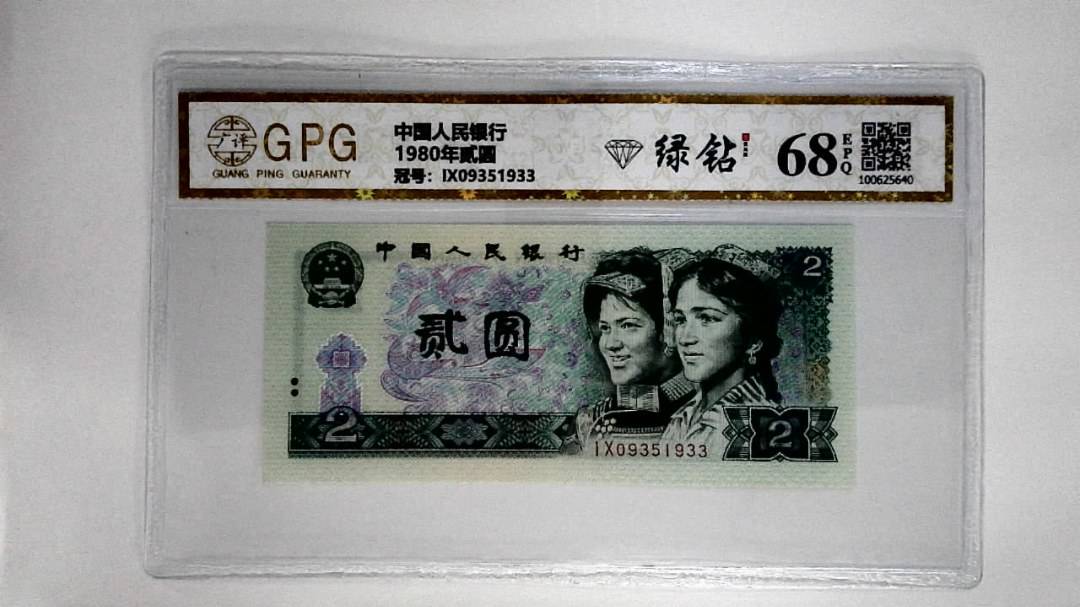 1980年贰圆