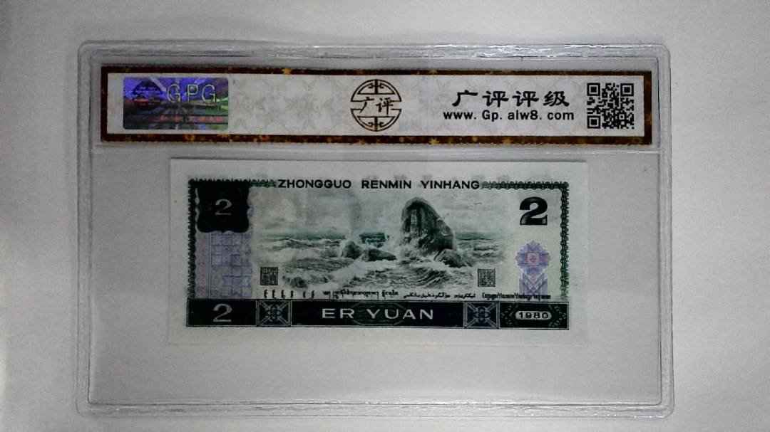 1980年贰圆