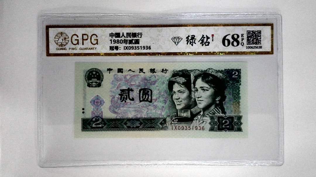 1980年贰圆